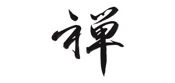 calligraphie : zen